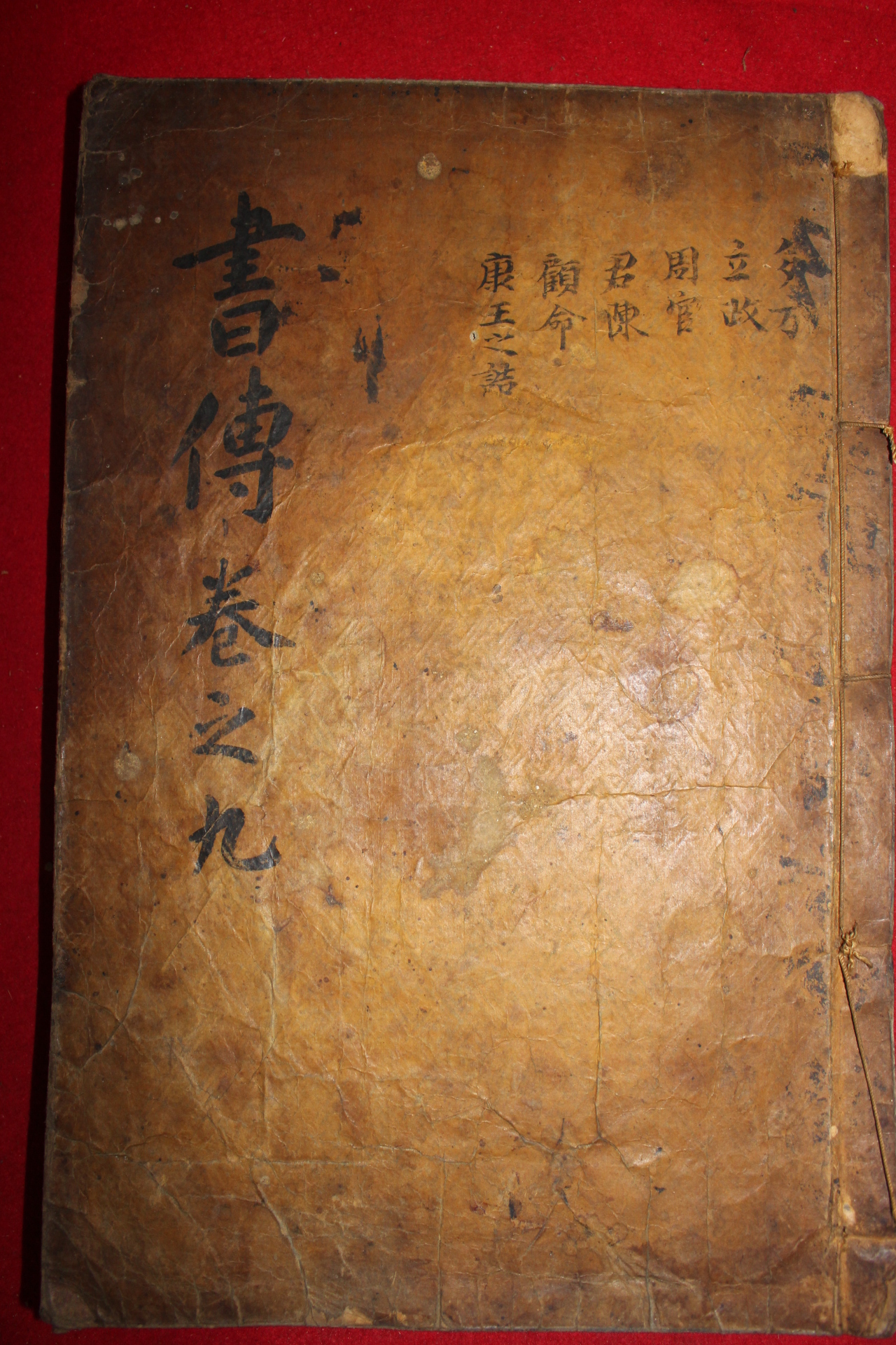 고목판본 서전대전(書傳大全) 권9  1책
