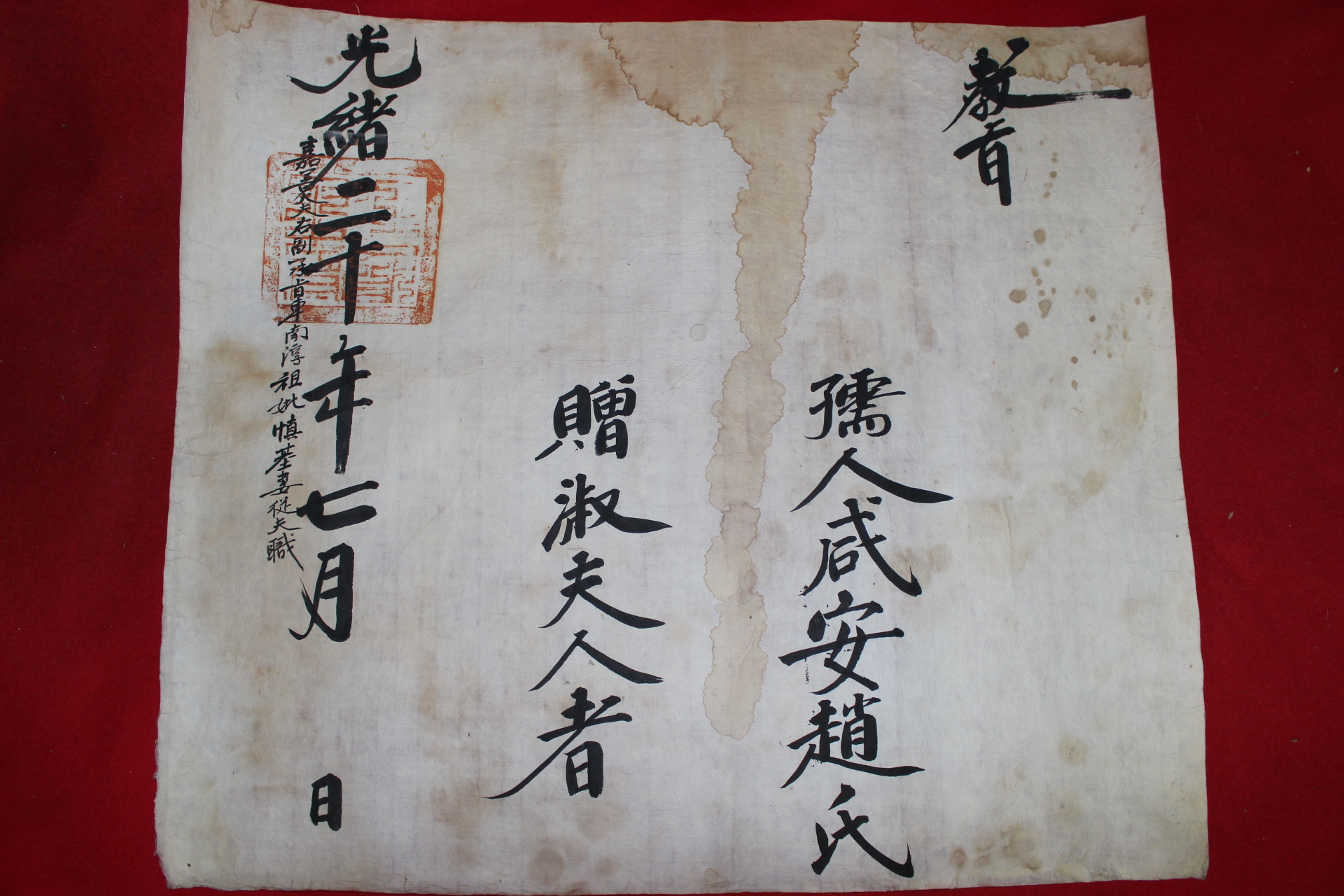 1894년(광서20년) 유인함안조씨증숙부인자 교지