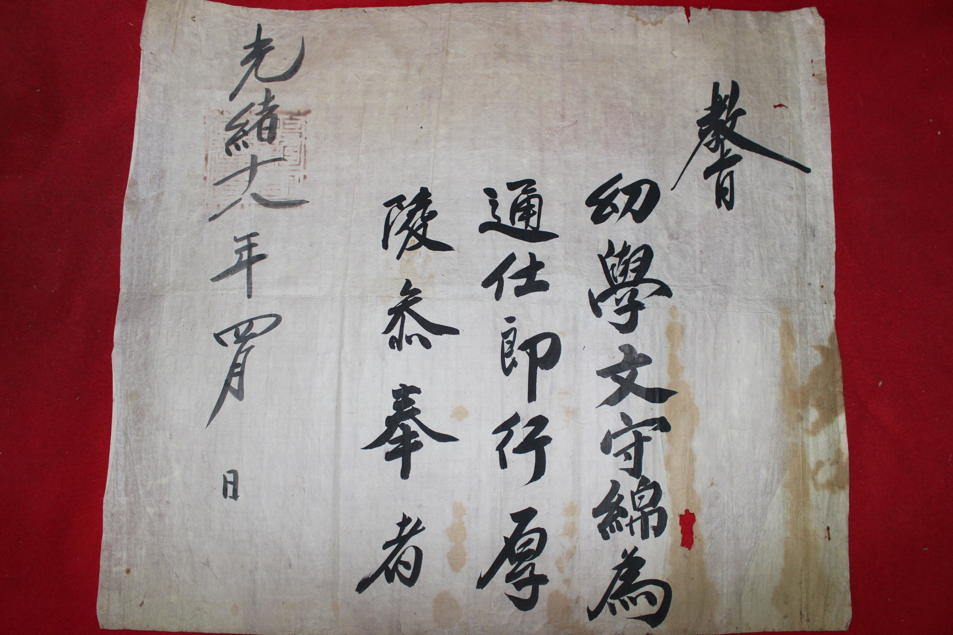 1892년(광서18년) 유학문수면위통사랑행후릉참봉자 교지