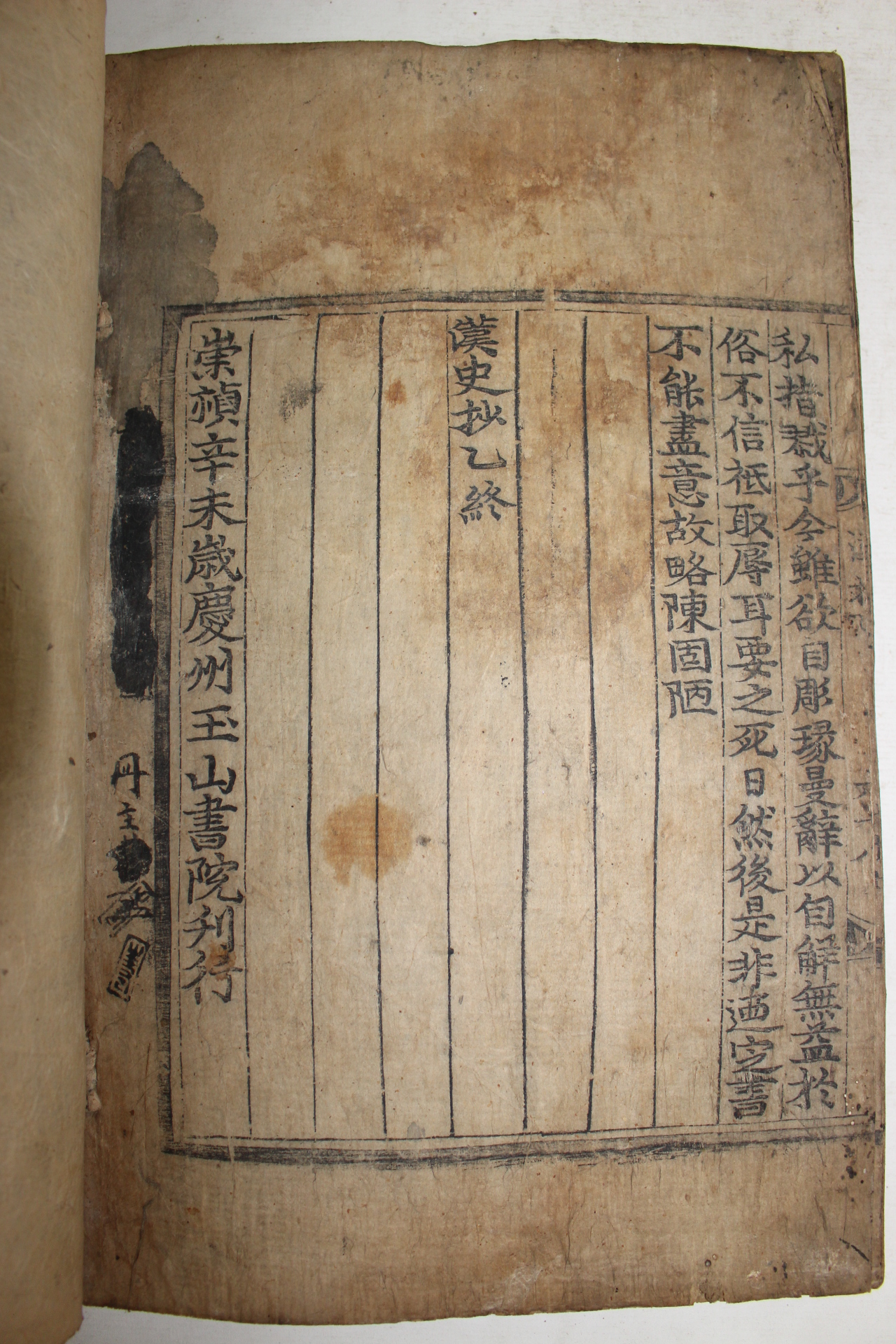 1631년 경주옥산서원간행 목판본 최립(崔岦) 한사열전초(漢史列傳抄)을편 1책