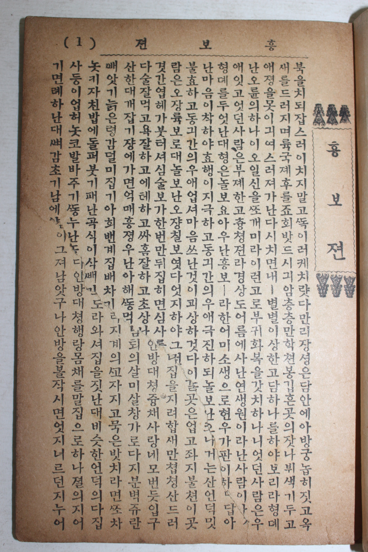 1961년 서울세창서관 흥부전