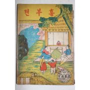 1961년 서울세창서관 흥부전