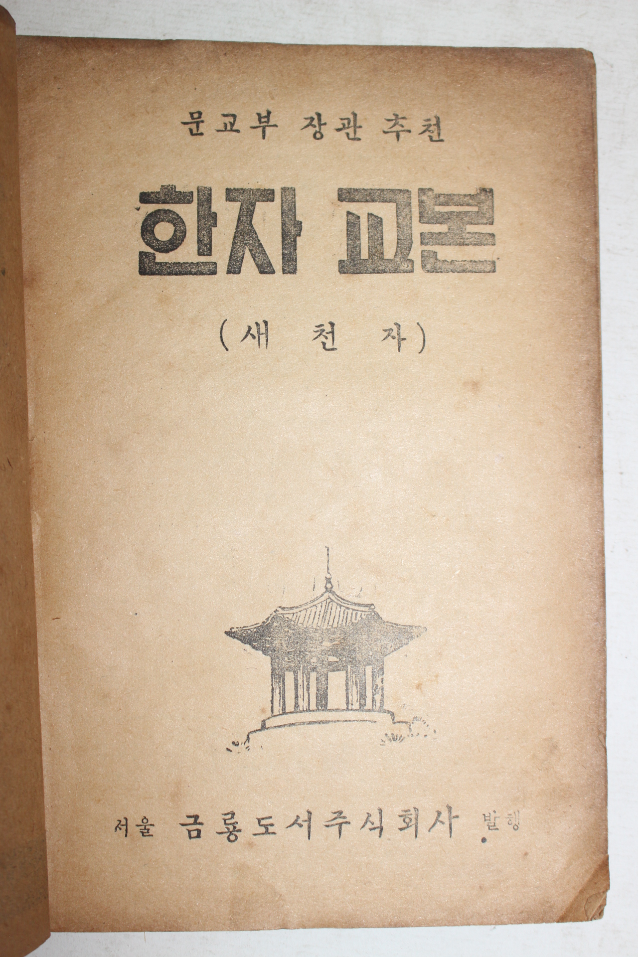 1951년 새천자 한자교본