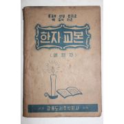 1951년 새천자 한자교본