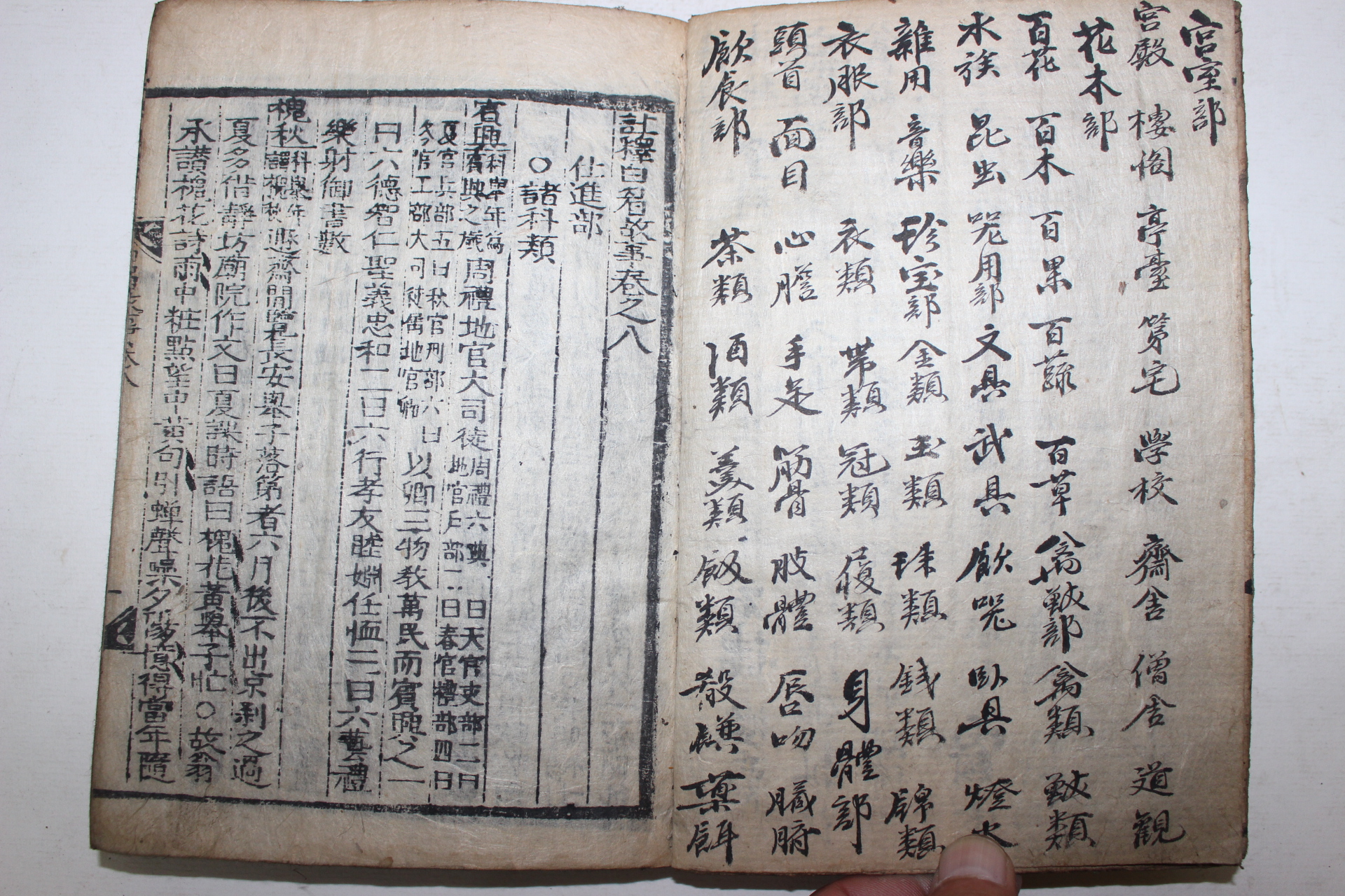 수진목판본 주석백미고사(註釋白眉故事) 10권3책완질