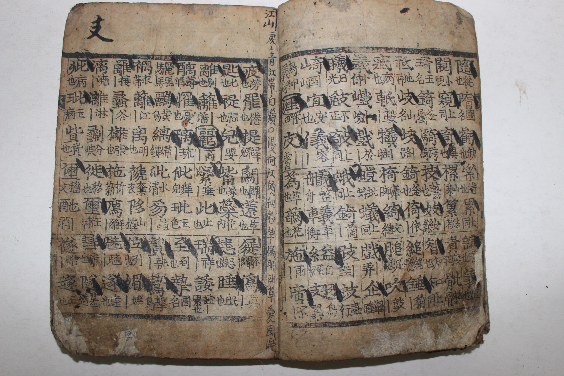 조선시대 수진목판본 삼운통고(三韻通考)1책완질