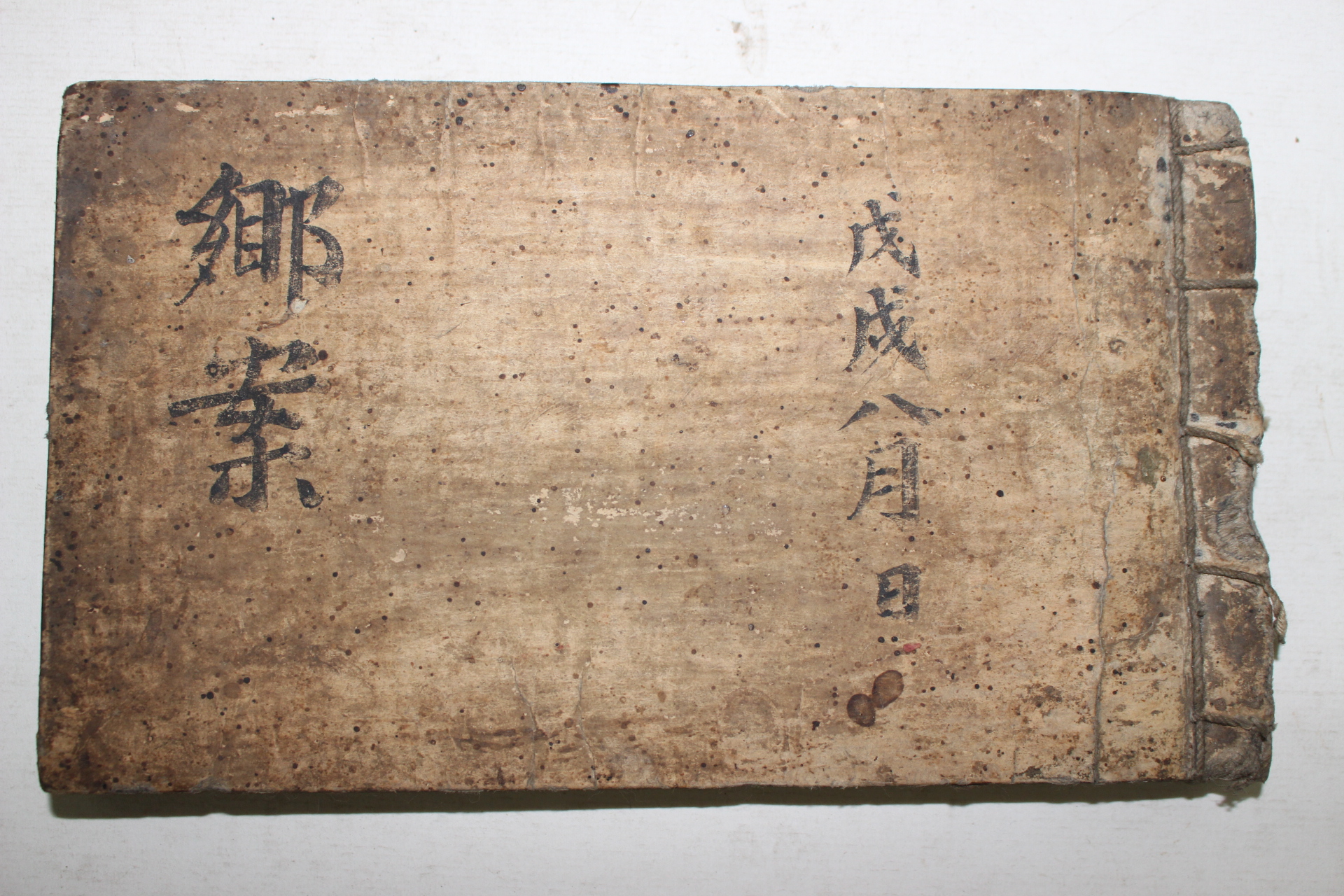 1300명이상의 명단이 있는 임진왜란전 향안(鄕案)명부 1책