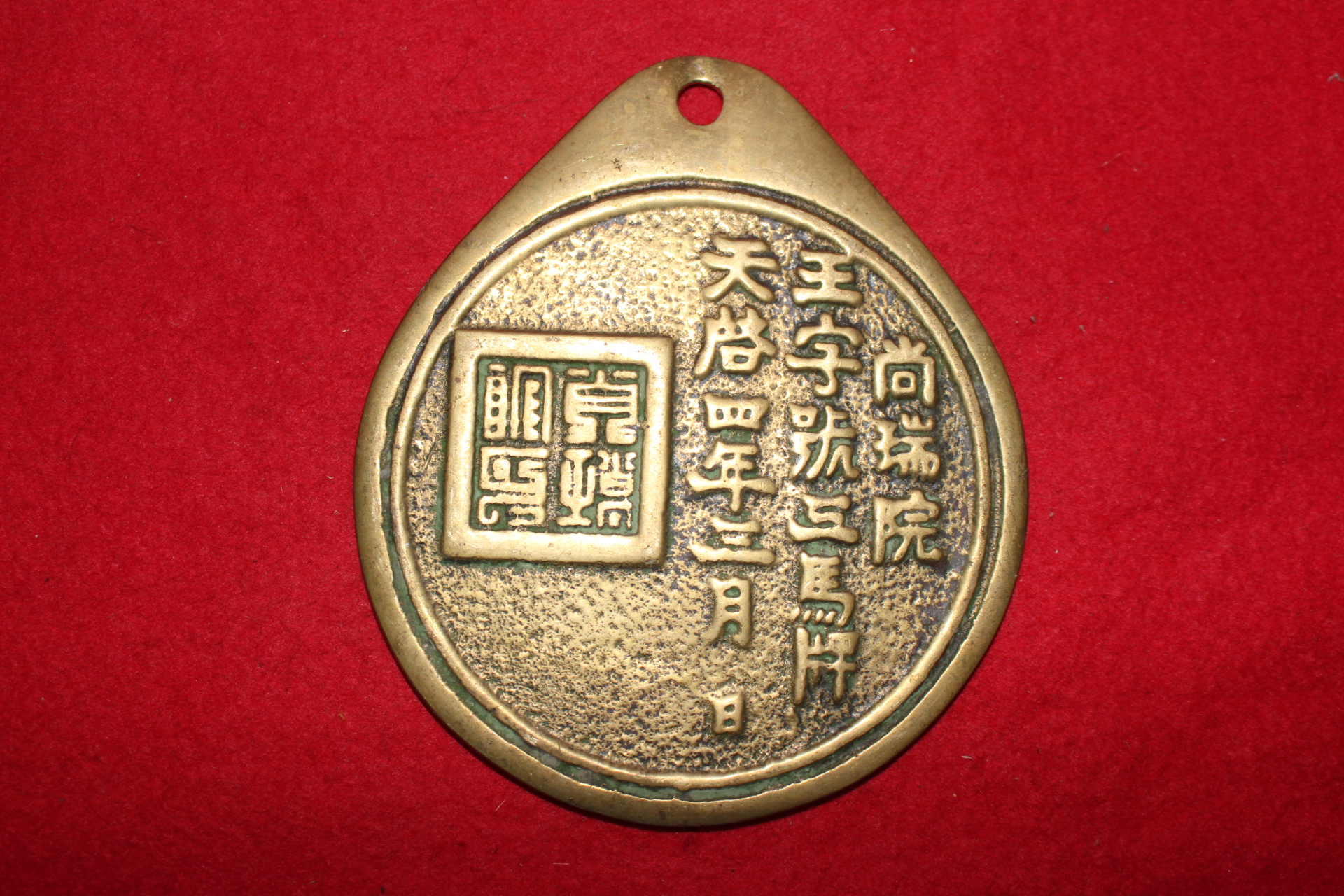 1624년(천계4년) 상서원 왕자호삼마패(王字號三馬牌)