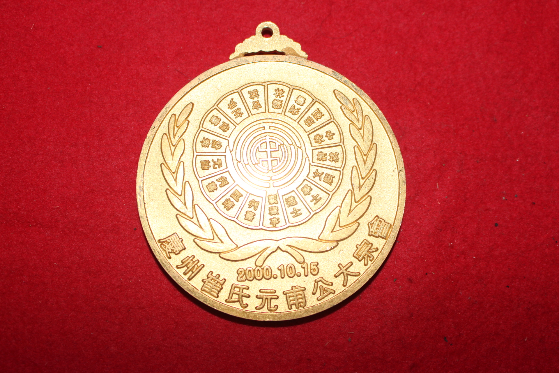 2000년 경주최씨원보공대종회 메달