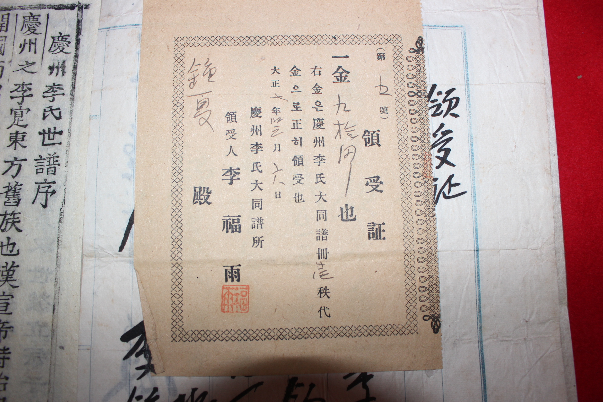 1918년 구입시영수증이 있는 경주이씨세보(慶州李氏世譜) 26책