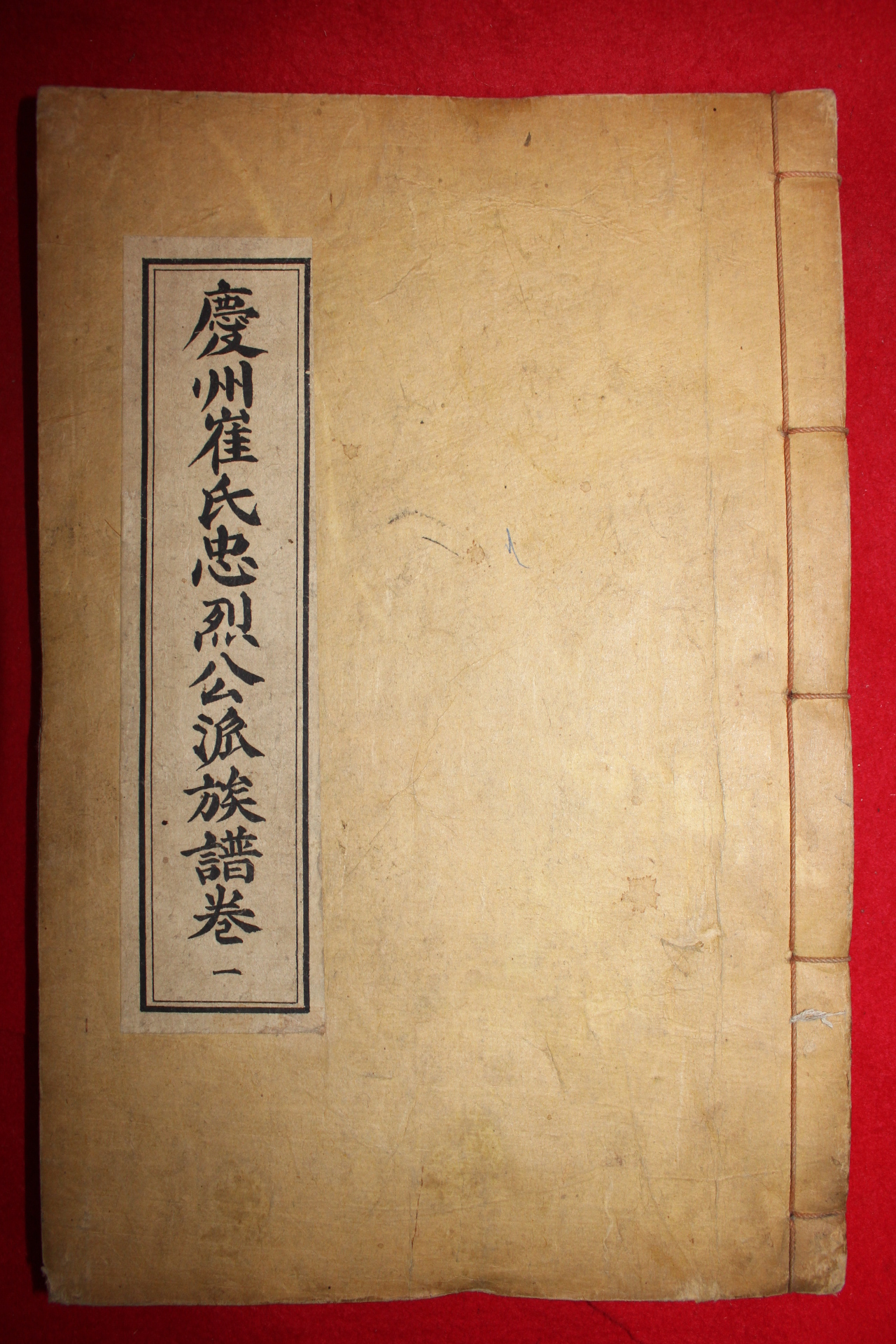 1928년 발문 경주최씨충열공파족보(慶州崔氏忠烈公派族譜) 8책
