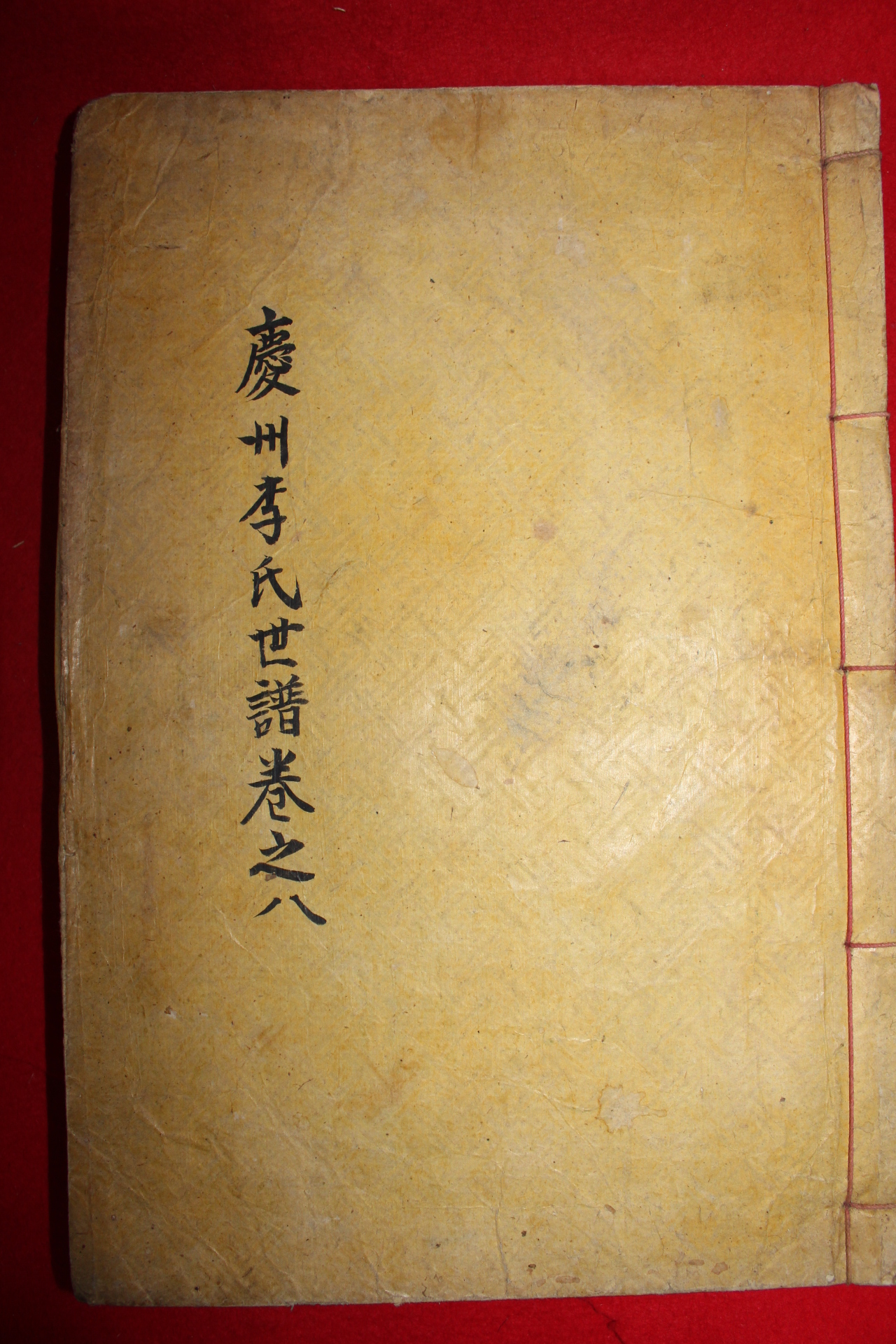 1918년(대정7년) 경주이씨세보(慶州李氏世譜)권8  1책