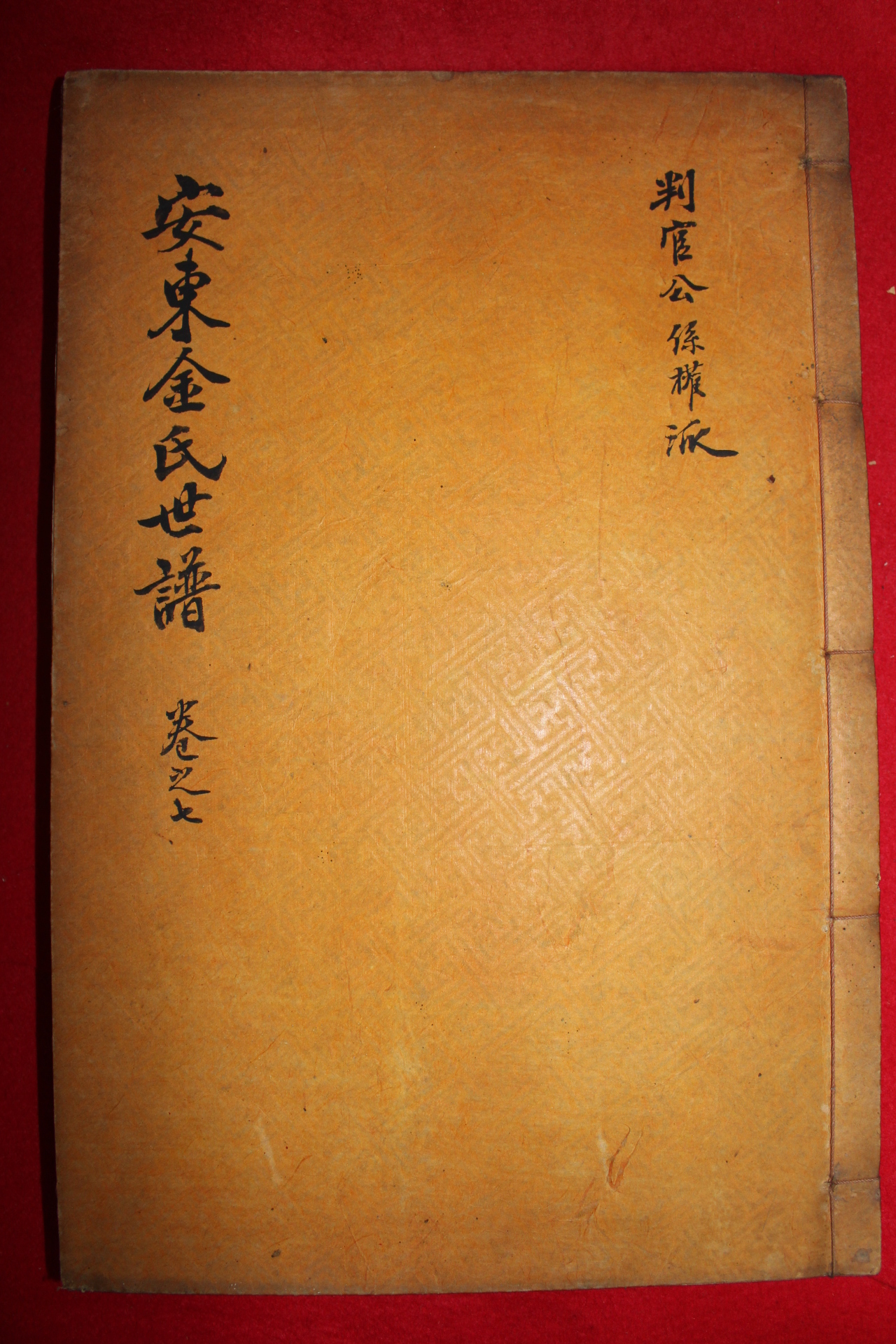 1926년 발문 안동김씨세보(安東金氏世譜) 20책