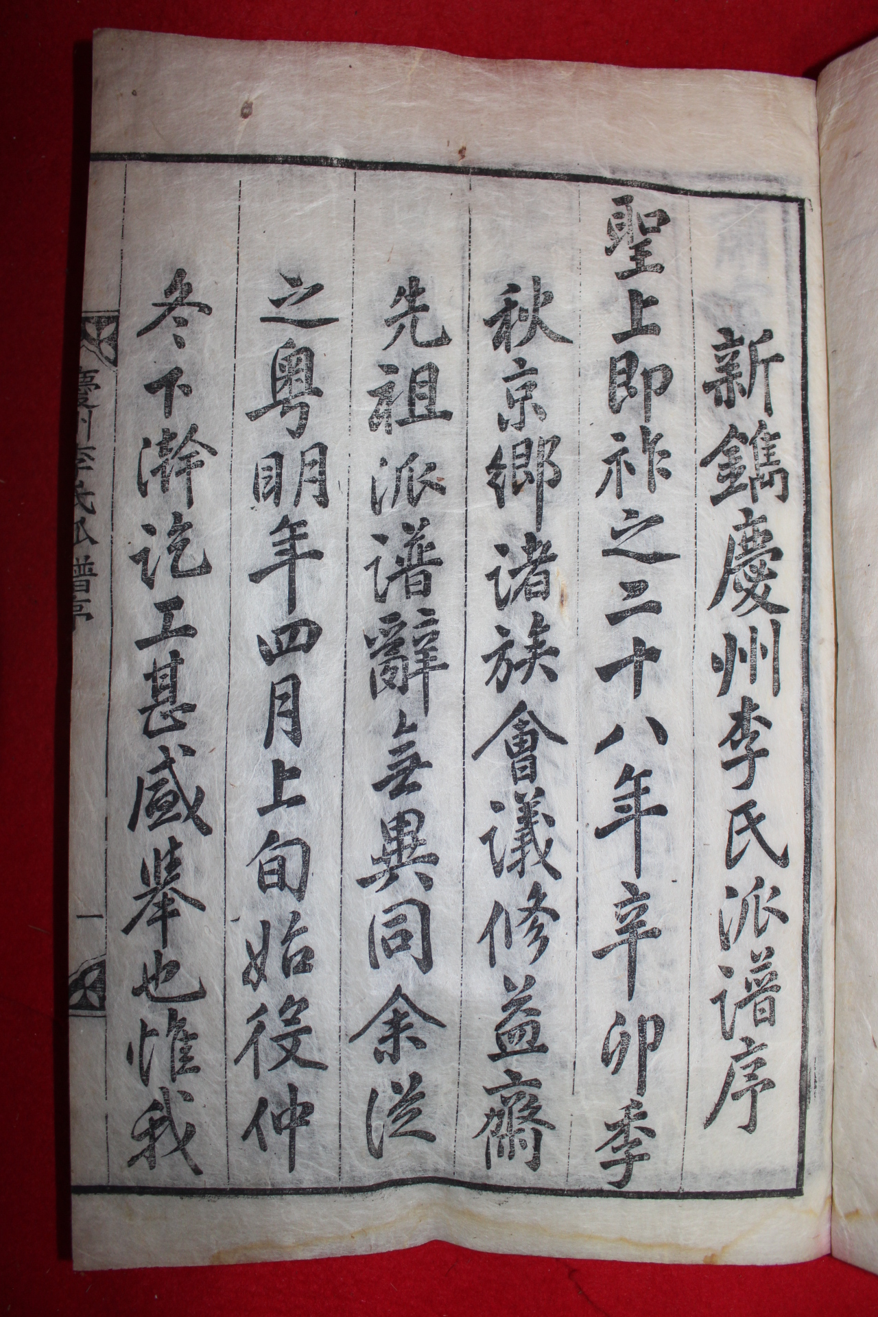1893년 서문 목활자본 경주이씨파보(慶州李氏派譜) 23책