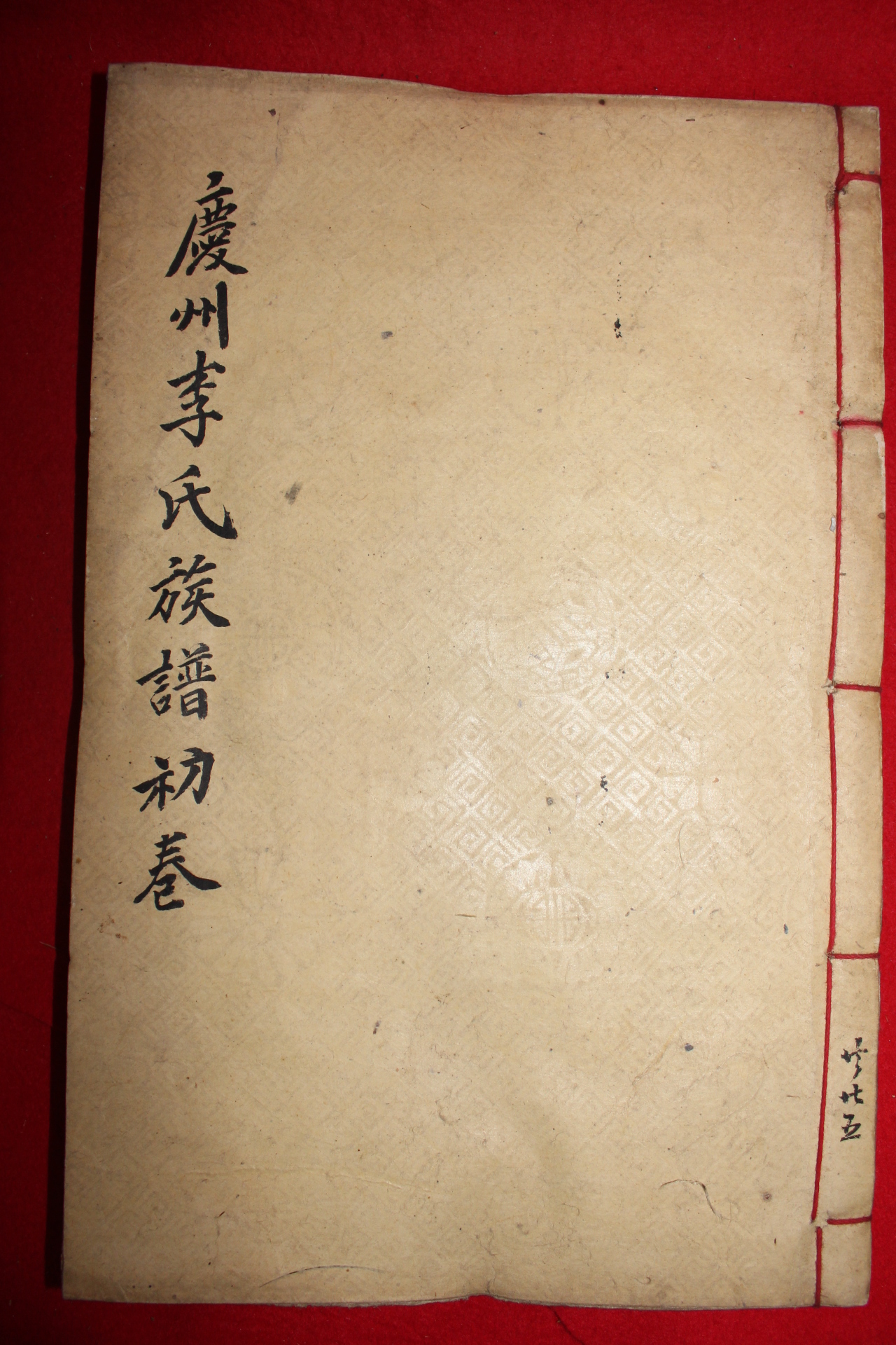 1907년(융희원년)서문 목활자본 경주이씨세보(慶州李氏世譜) 22책