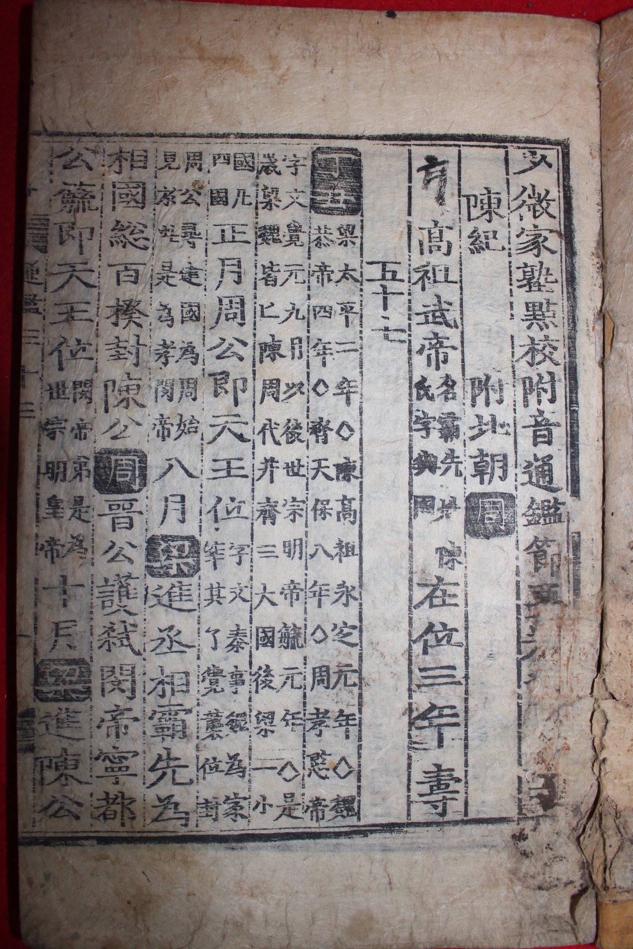 고목판본 소미가숙점교부음통감절요 권33~35  1책