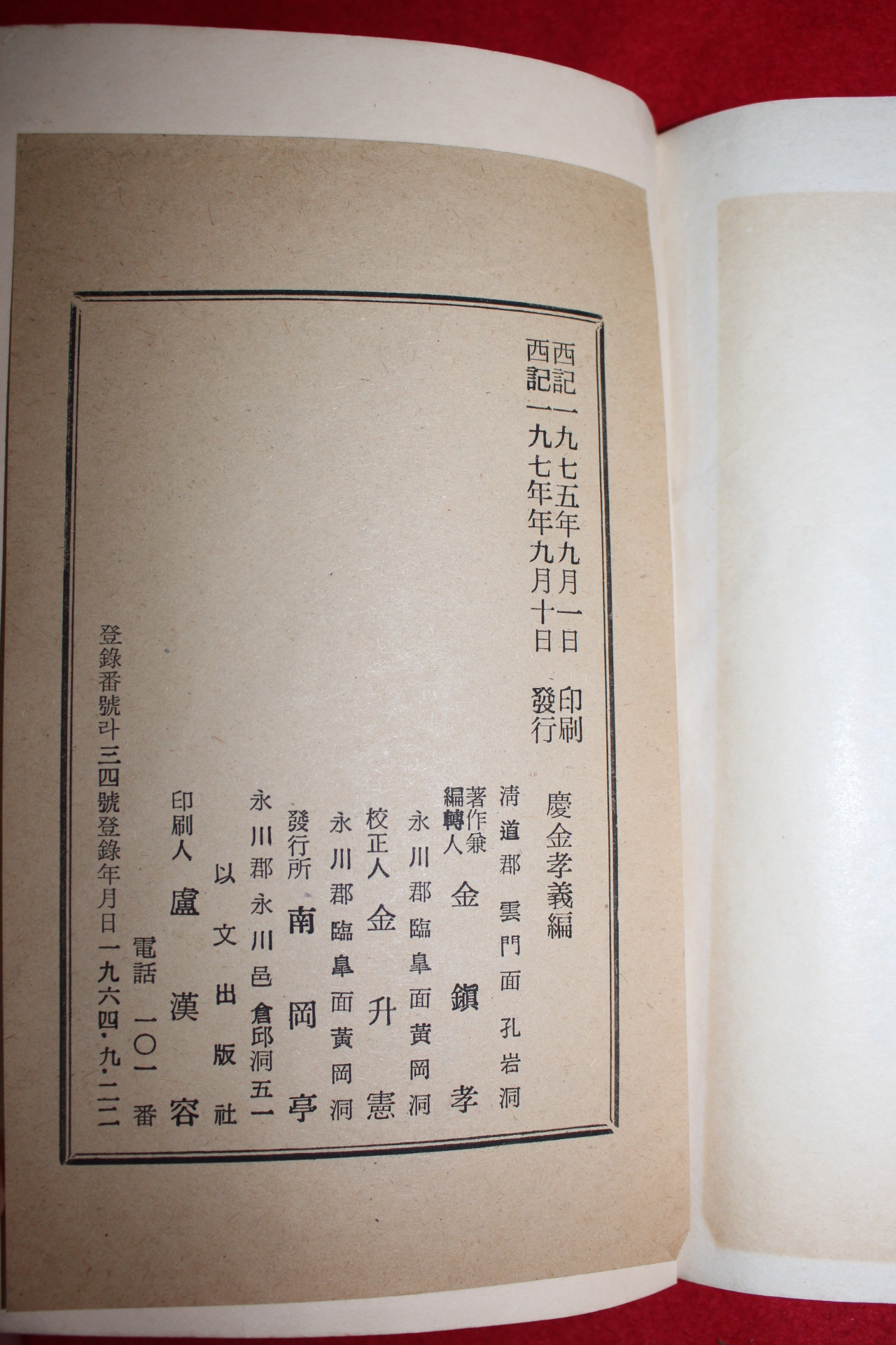 1975년 경김효의편(慶金孝義編) 1책완질