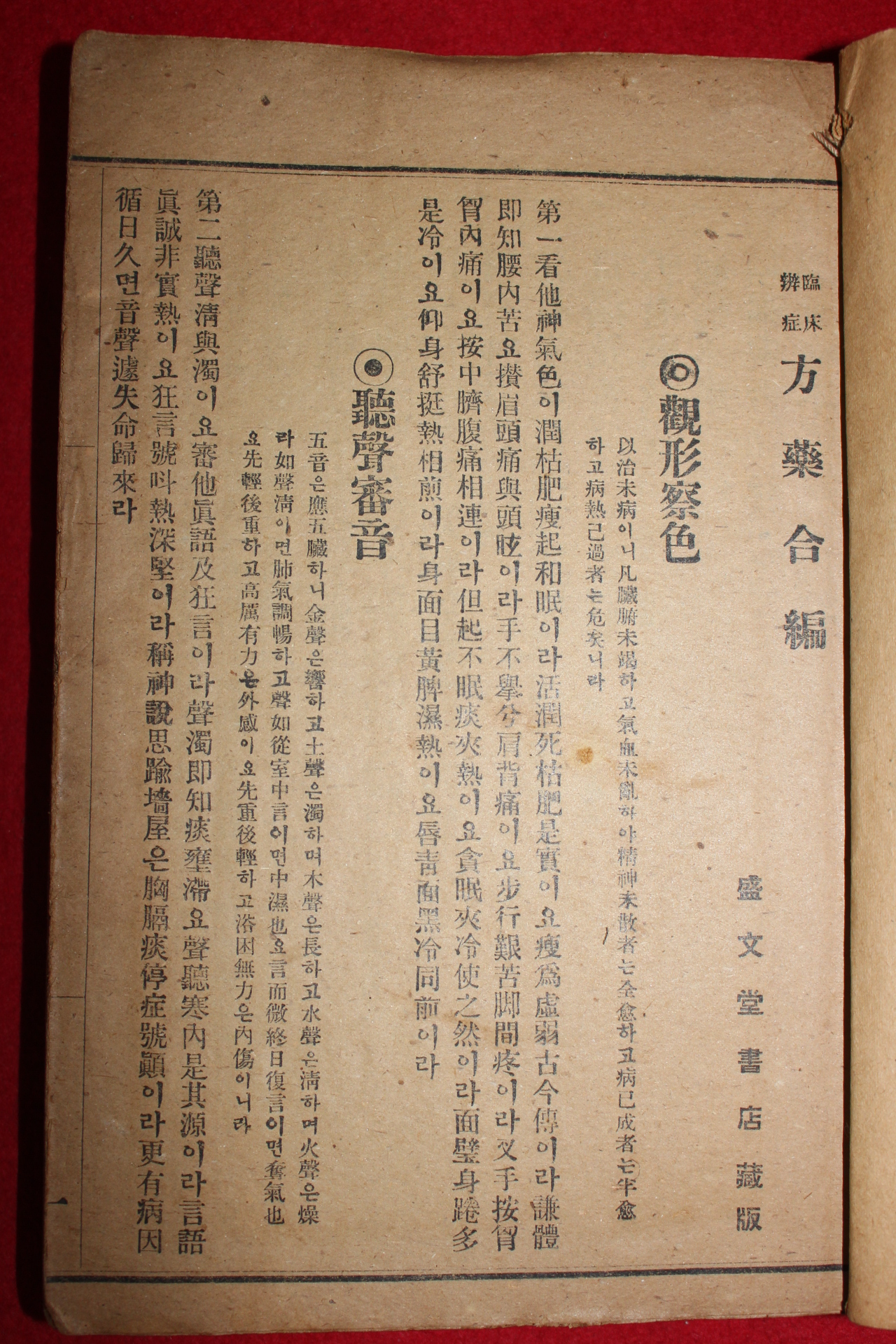 1938년(소화13년) 임상병증 방약합편(方藥合編) 1책완질