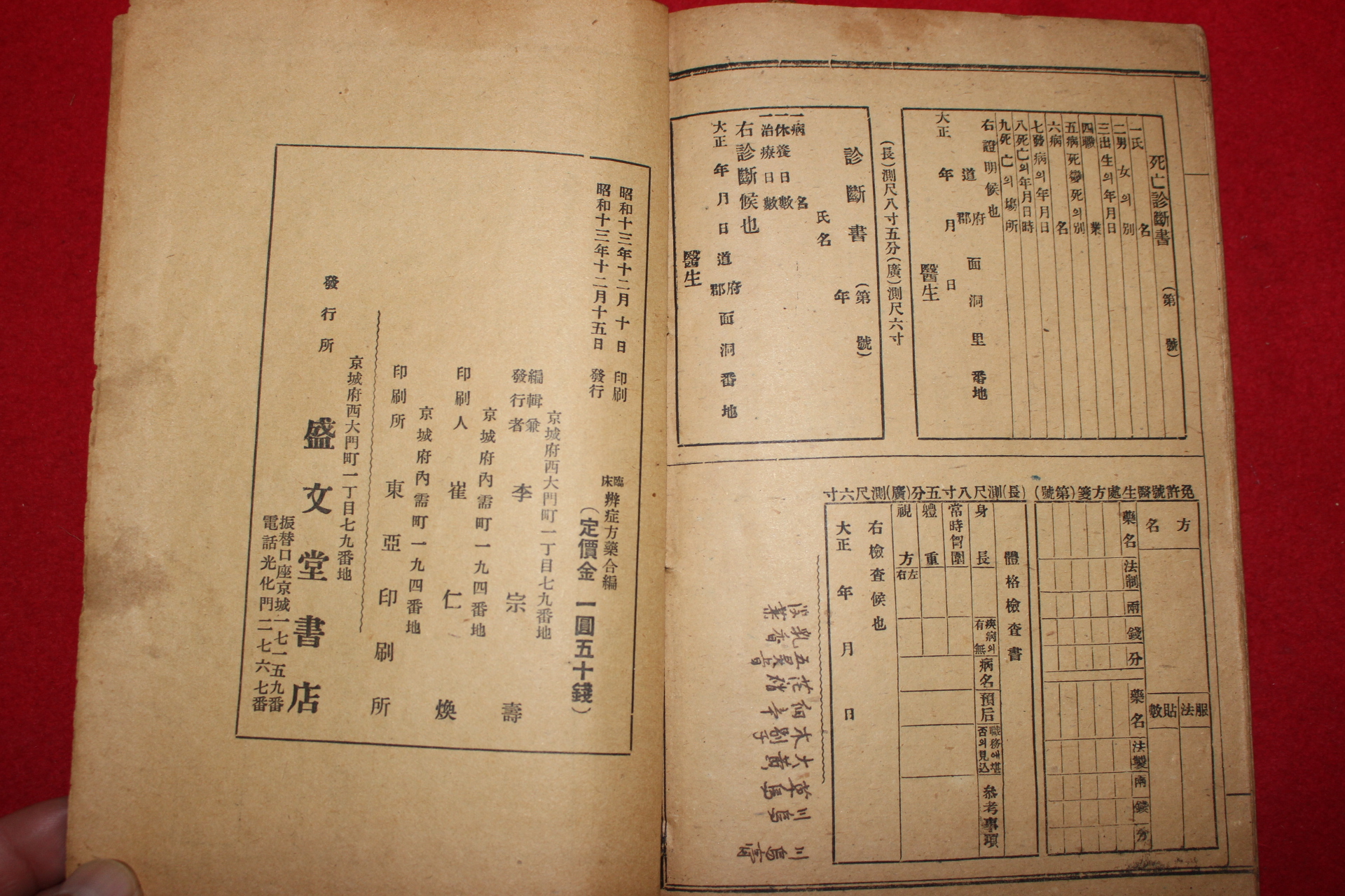 1938년(소화13년) 임상병증 방약합편(方藥合編) 1책완질