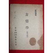 1963년 동양의약농업통신대학 방약학(方藥學) 제3집