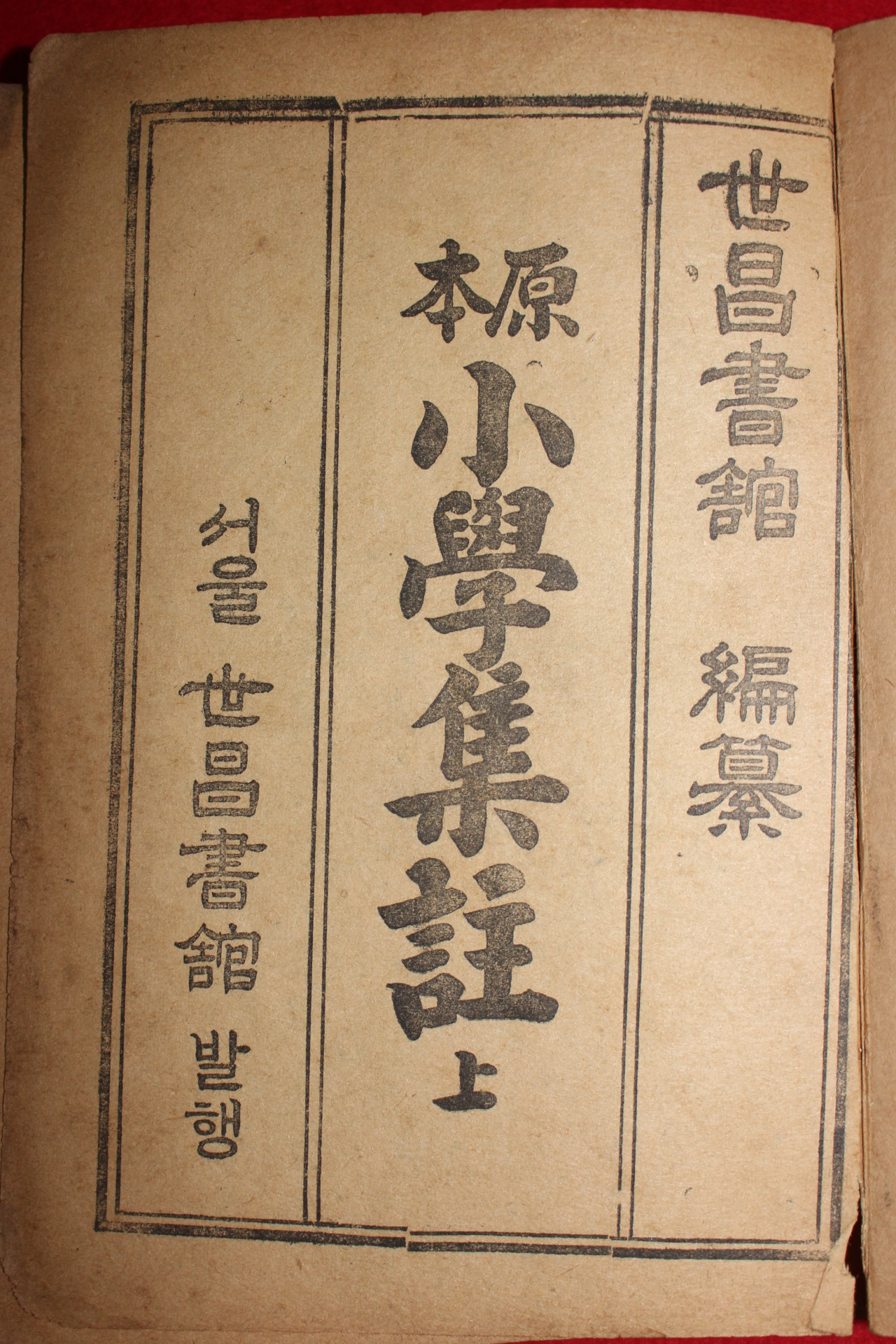 1961년 서울세창서관 원본소학집주 상권 1책