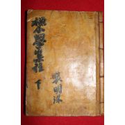 서울영화출판사 원본소학집주 하권 1책