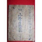 일제시기 경성태화서관 원본소학집주 상권 1책