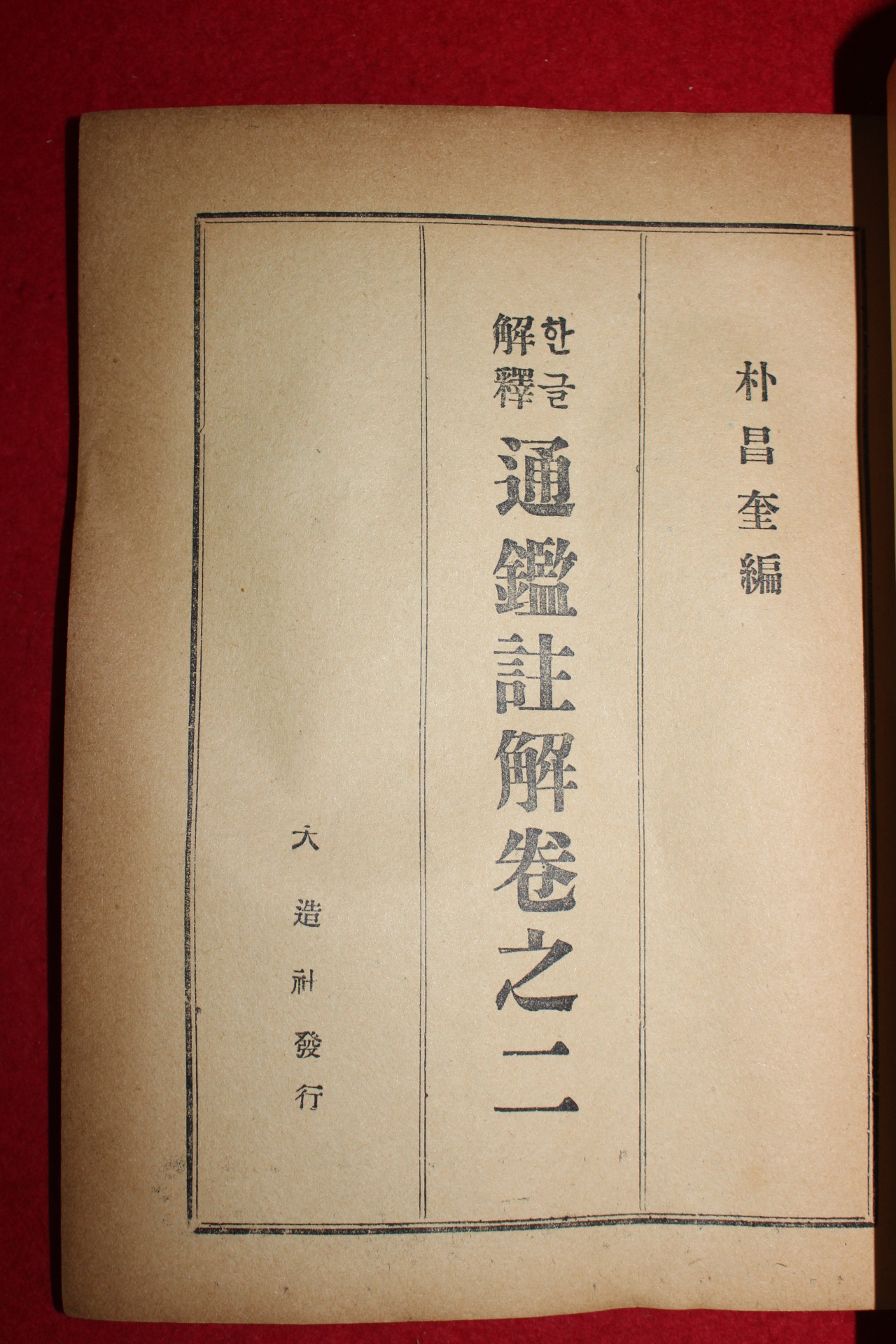 1961년 대조사 박창규(朴昌奎)편 한글해석통감주해 권2  1책