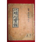 명문 명심보감 1책완질