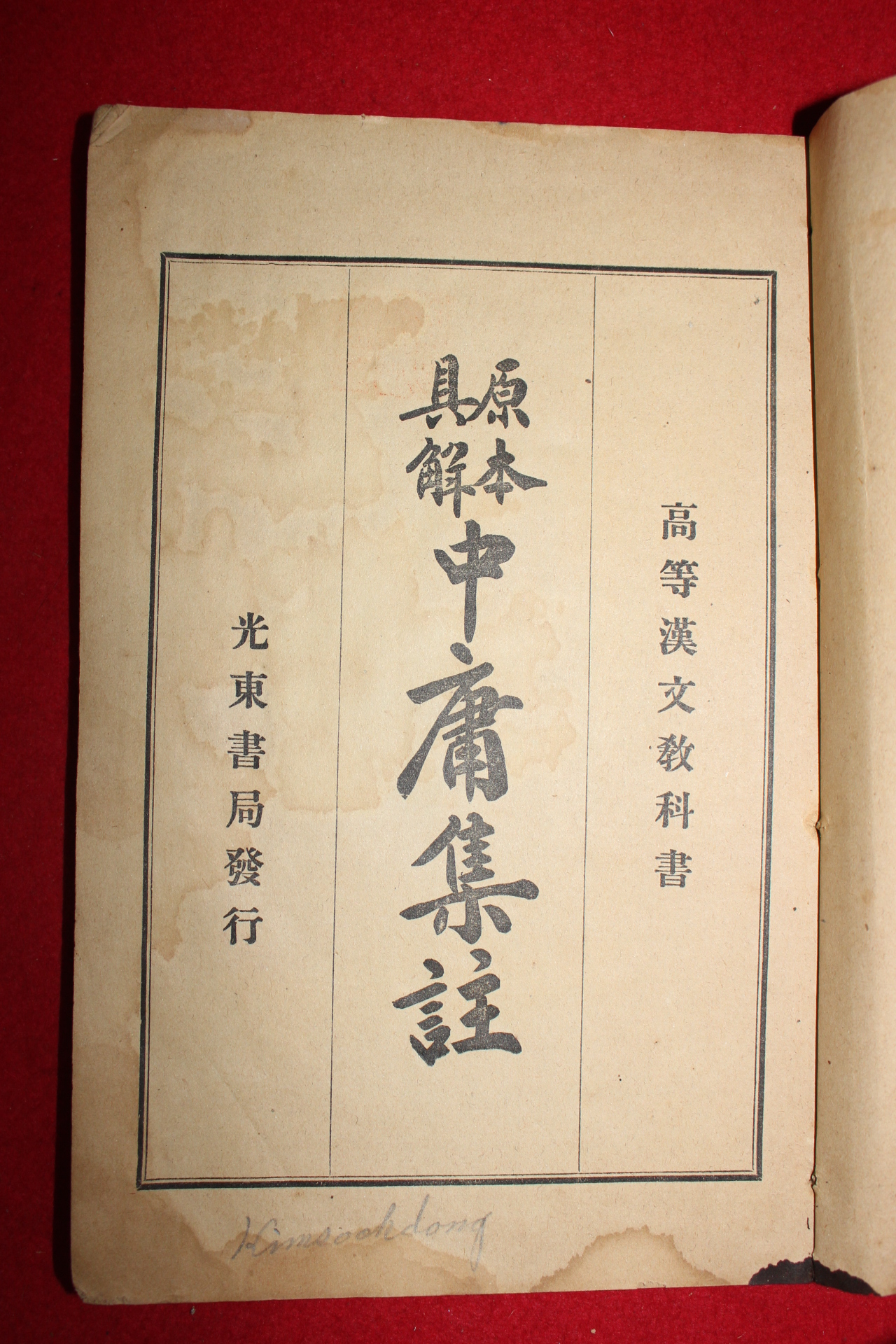 1914년(대정3년) 고등한문교과서 원본구해 맹자집주 1책완질