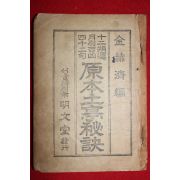 1951년 명문당 원본토정비결(原本土亭秘訣)