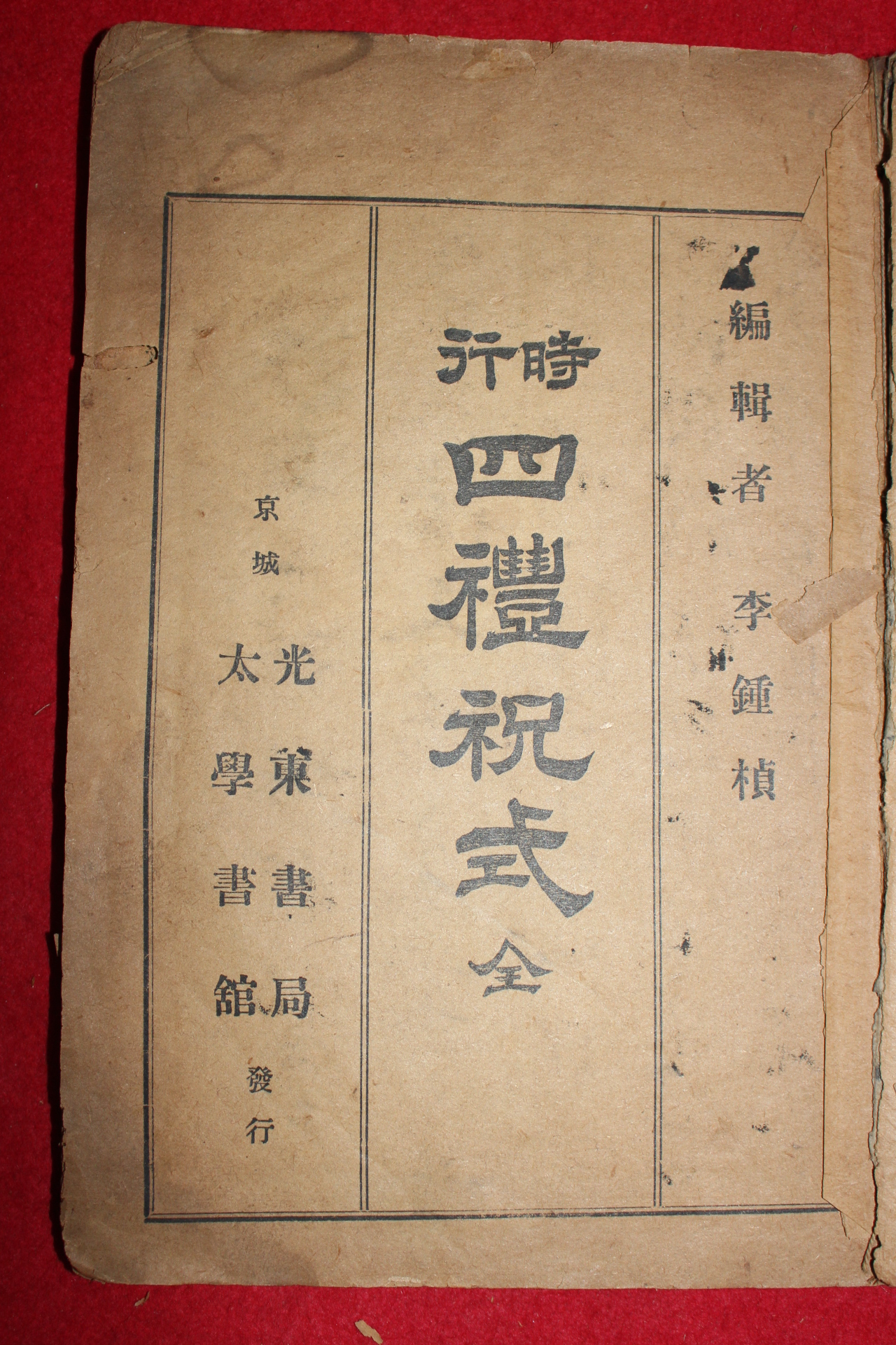 1918년(대정7년) 시행사례축식(時行四禮祝式)