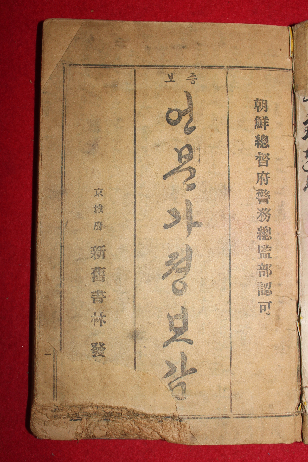 1925년(대정14년) 경성부 신구서림간행 증보 언문가정보감