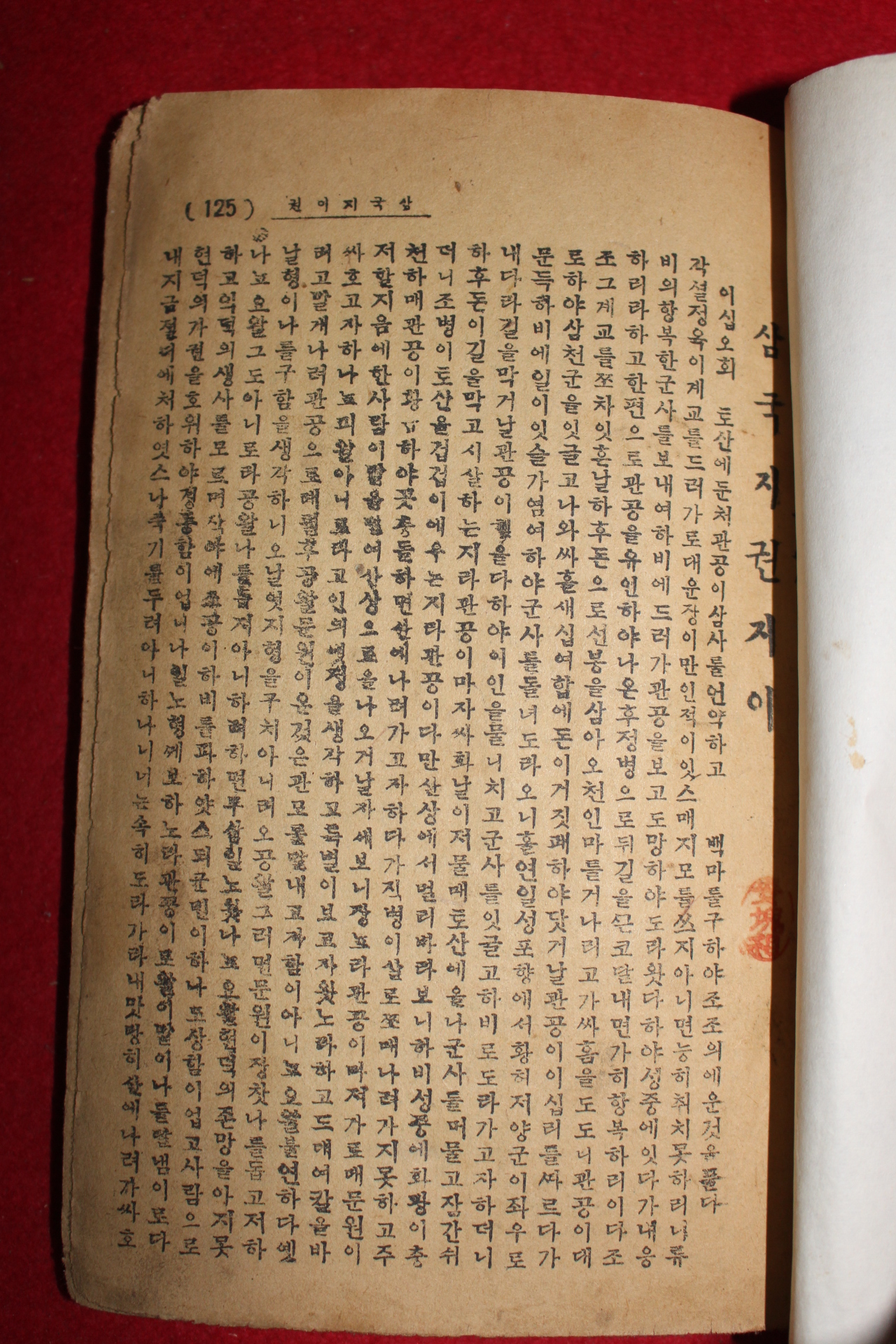 1942년(소화17년) 삼국지 5책 완질