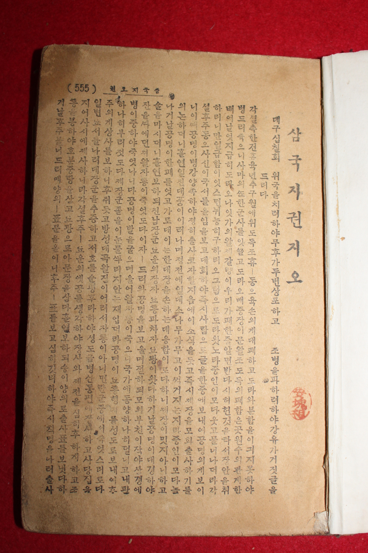 1942년(소화17년) 삼국지 5책 완질