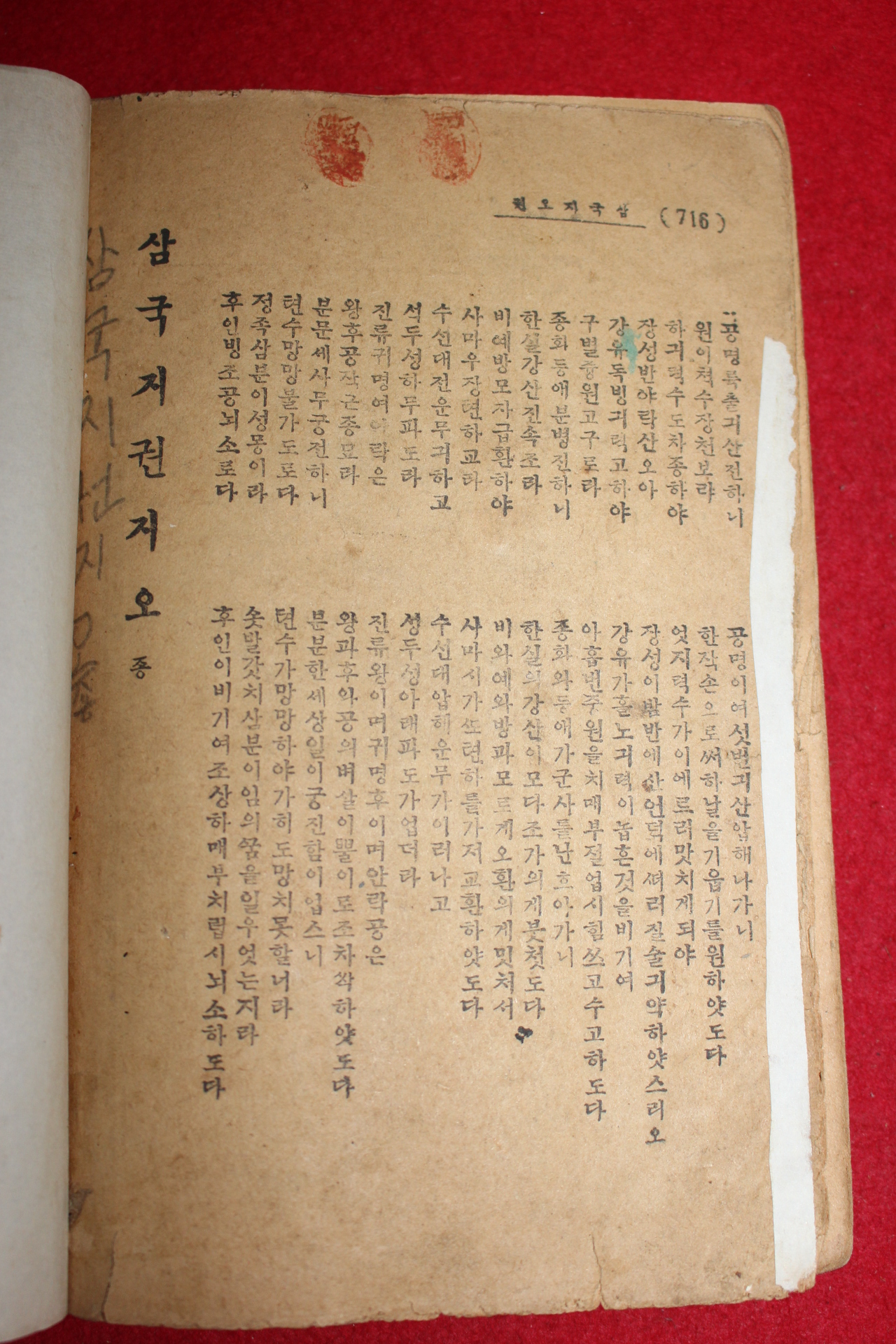 1942년(소화17년) 삼국지 5책 완질