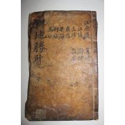 1611년 목판본 신증동국여지승람(新增東國與地勝覽)권44,45 1책(강원도편)