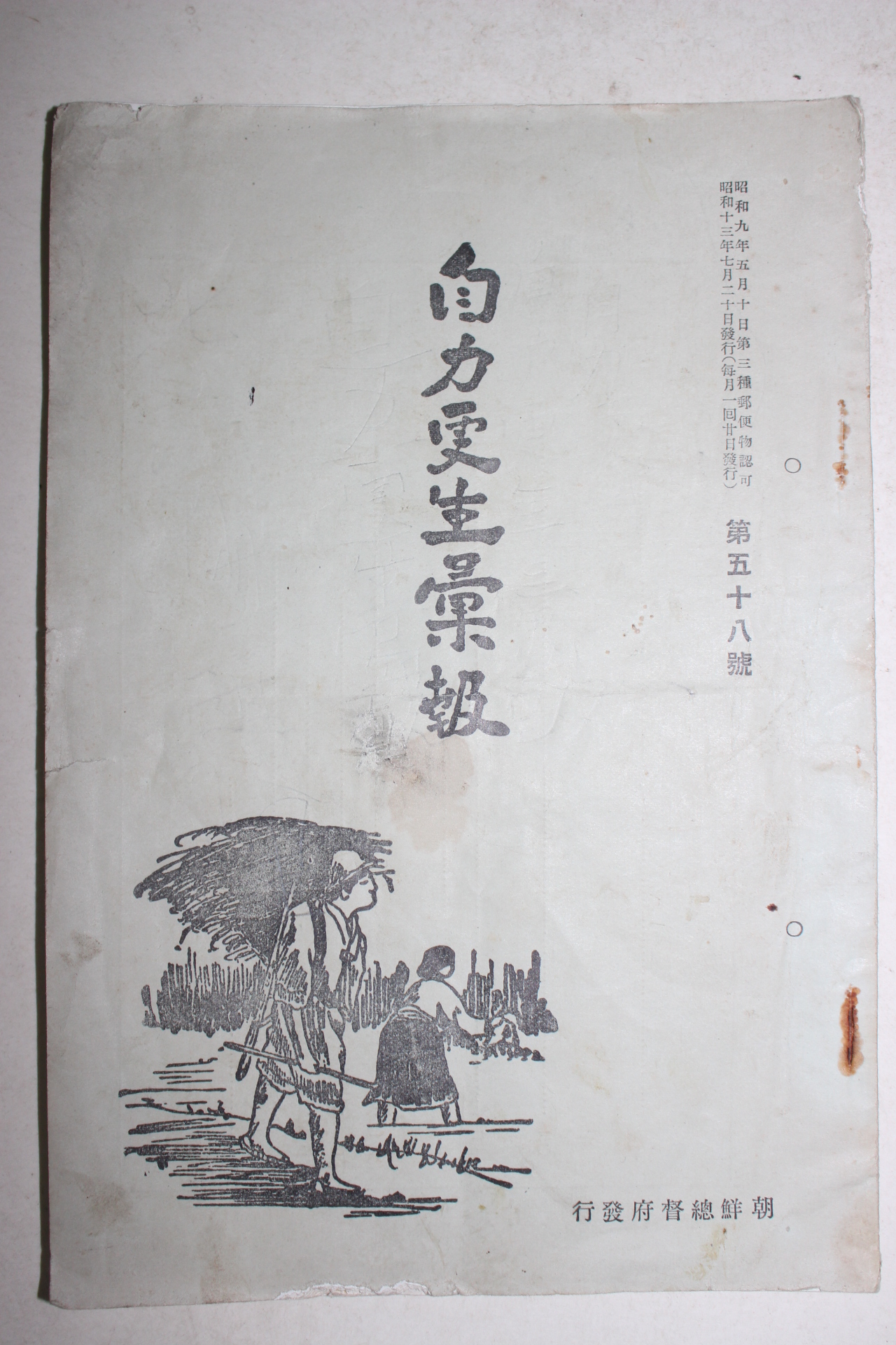 1938년(소화13년) 조선총독부 자력갱생휘보(自力更生彙報) 1책