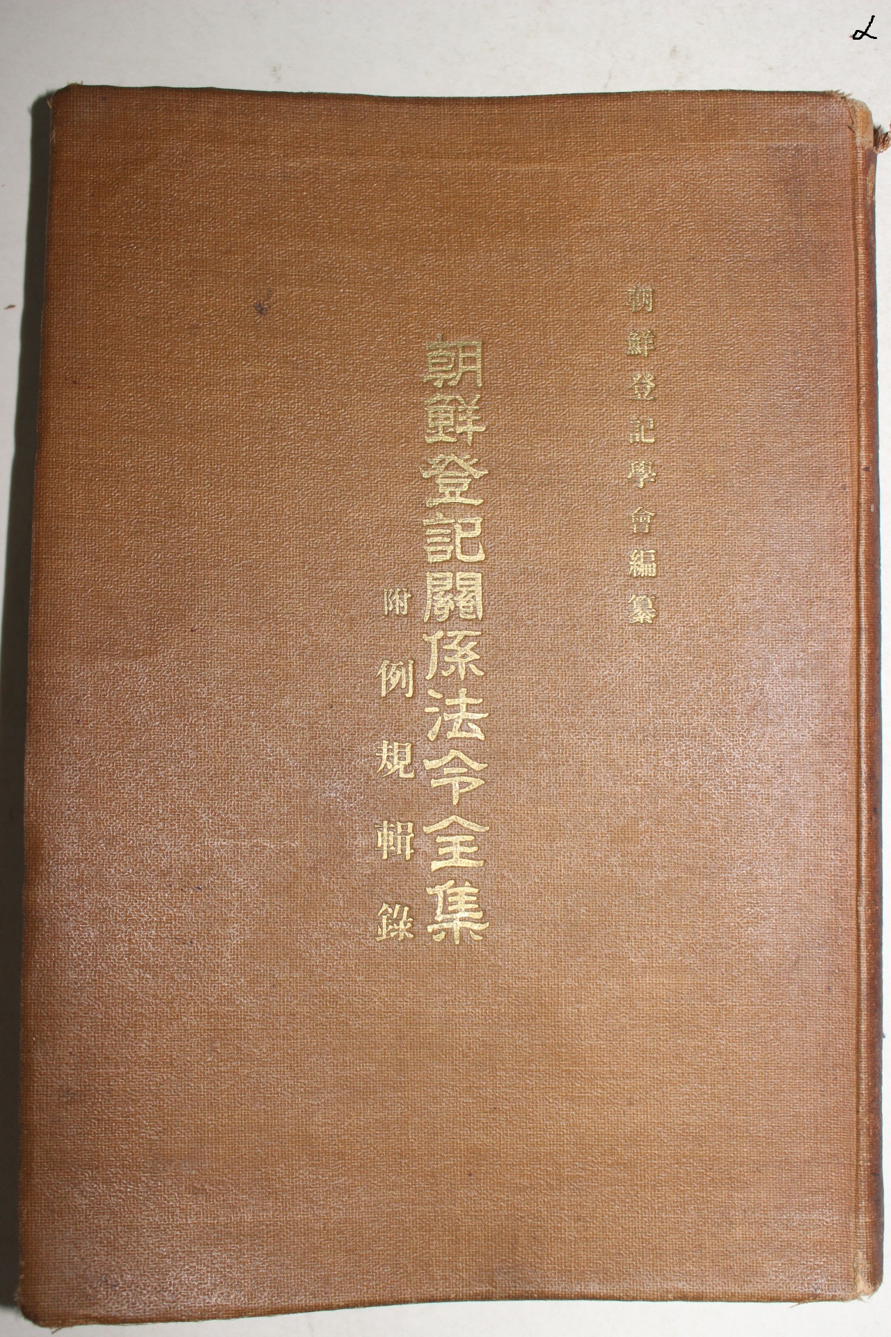 1938년(소화13년) 조선등기관계법령전집(朝鮮登記關係法令全集) 1책완질