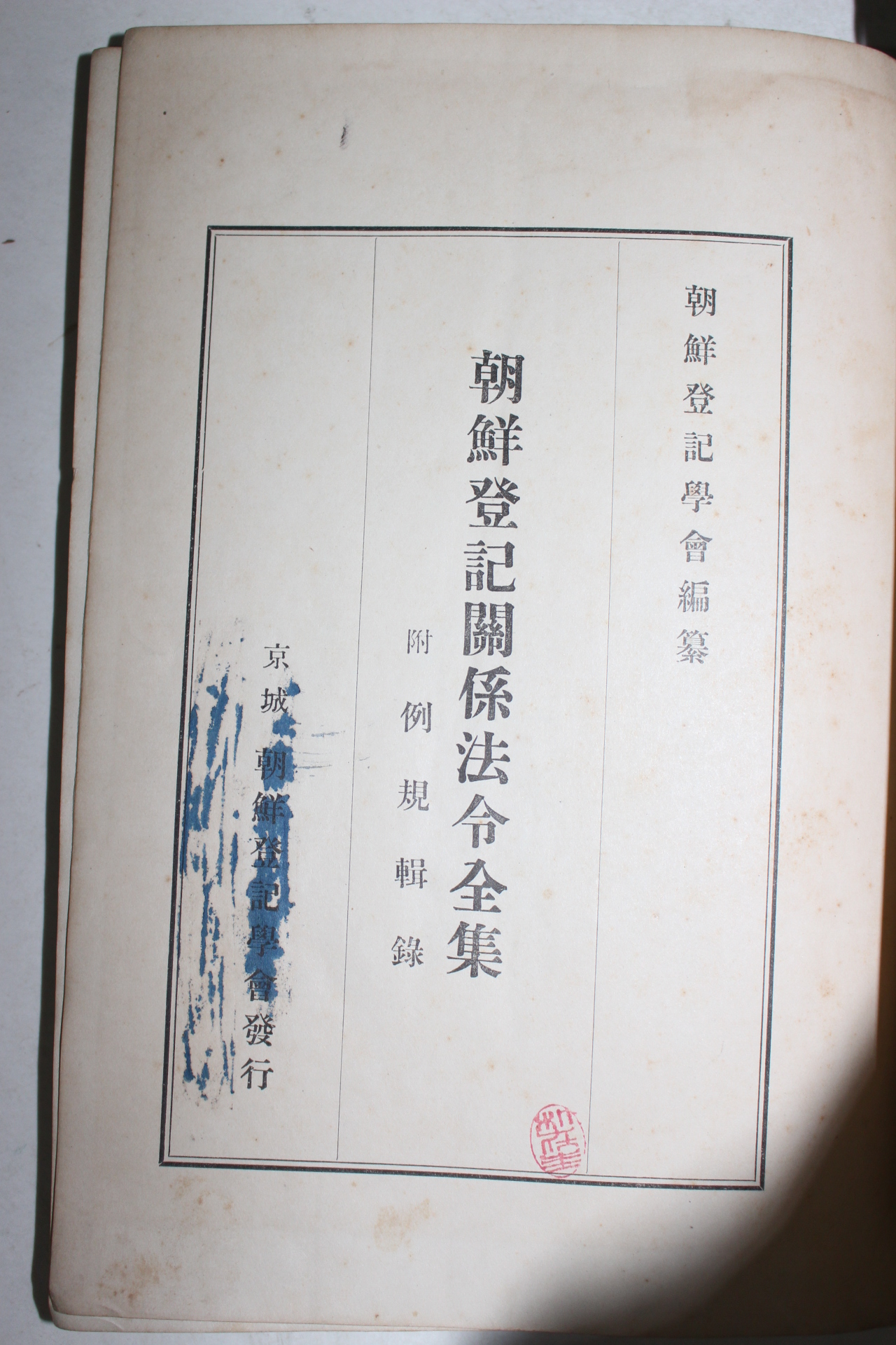 1938년(소화13년) 조선등기관계법령전집(朝鮮登記關係法令全集) 1책완질