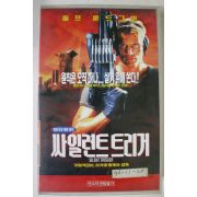 21-1996년 사일런트트리거 비디오테이프