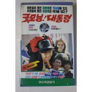 38-1990년 굿모닝 대통령 비디오테이프