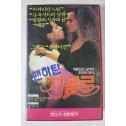 52-1990년 맨하탄 지골로 비디오테이프