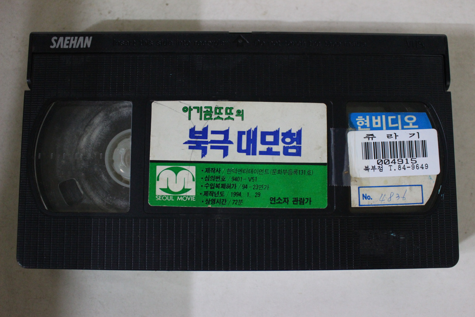 60-1994년 아기곰또또의 북극대모험 비디오테이프