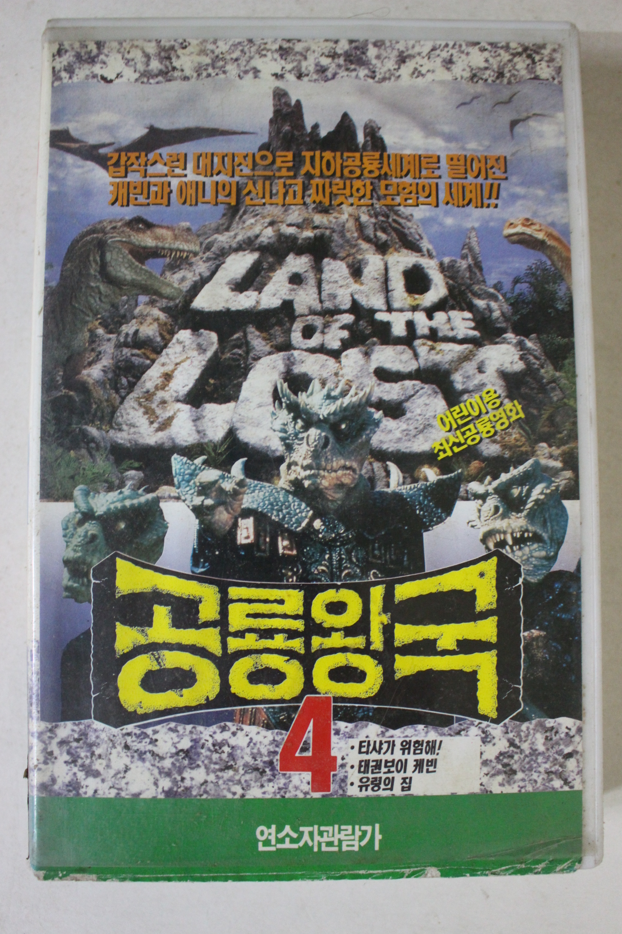 76-1993년 공룡왕국4 비디오테이프
