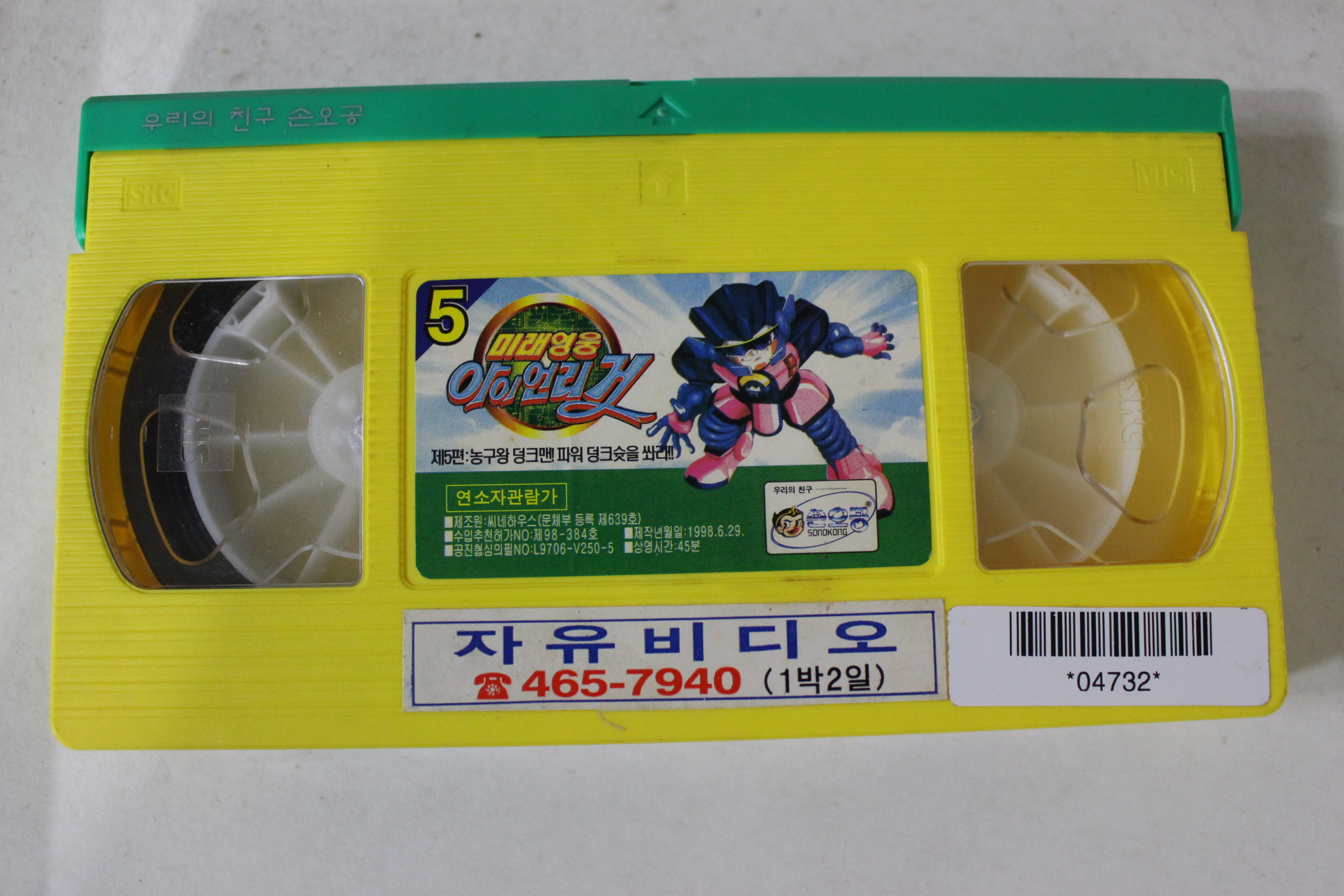 85-1998년 미래영웅 아이언리거 비디오테이프