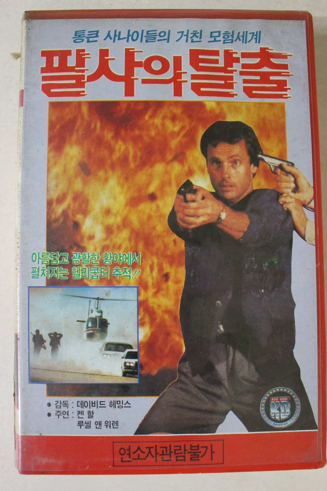 88-1991년 필사의 탈출 비디오테이프