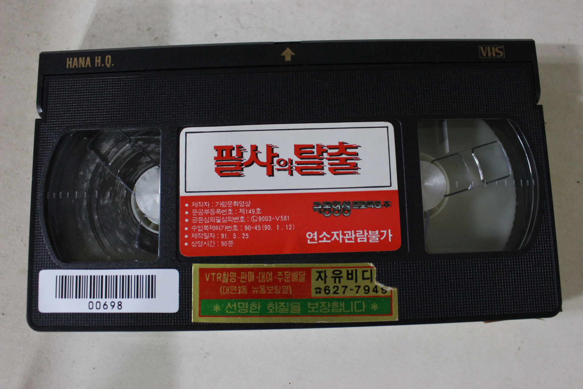 88-1991년 필사의 탈출 비디오테이프