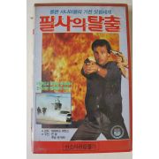 88-1991년 필사의 탈출 비디오테이프