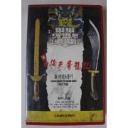 99-1994년 신 의천도룡기 비디오테이프